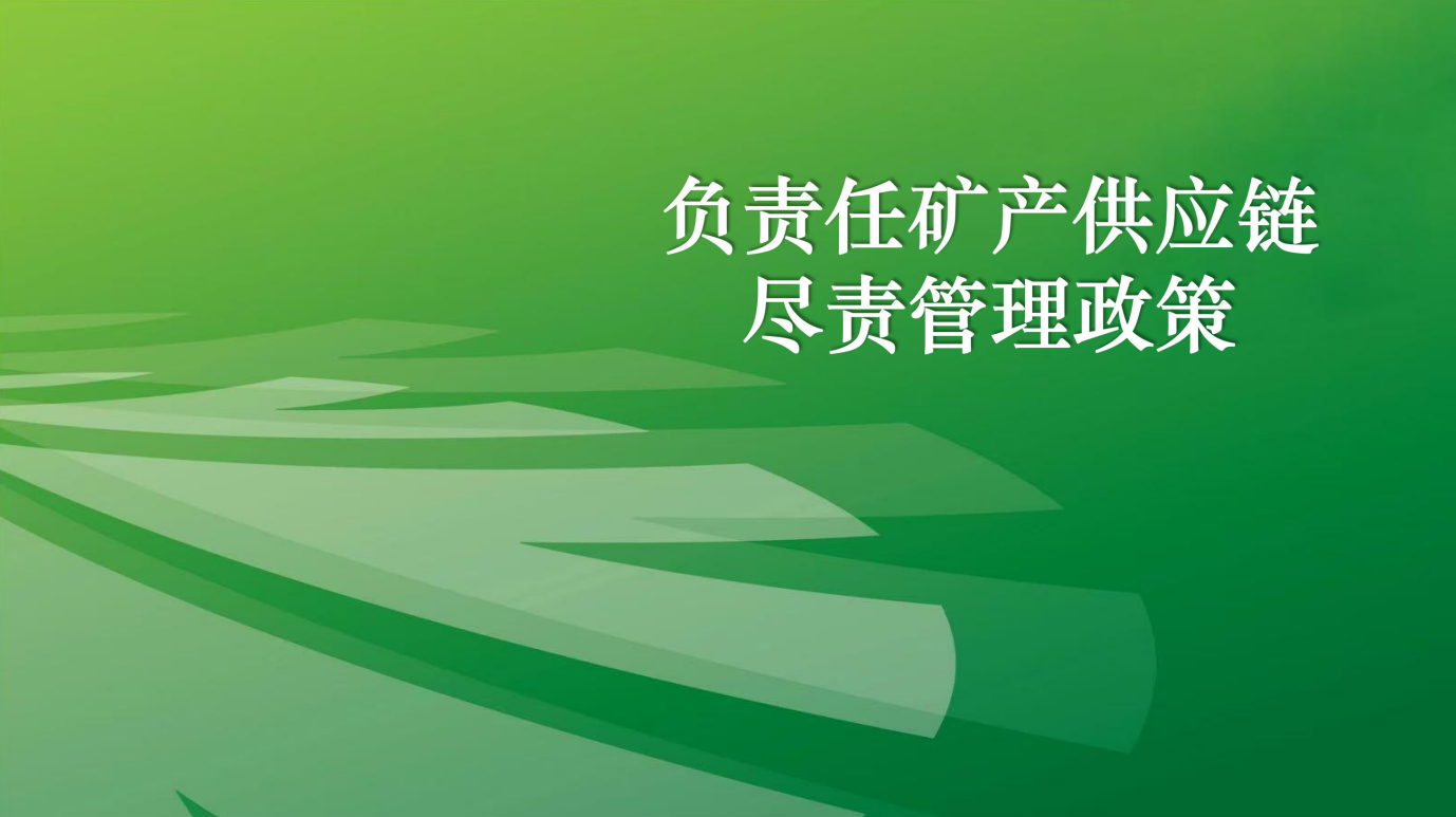 fuzerenkuangchangongyinglianjinzeguanlizhengce.png